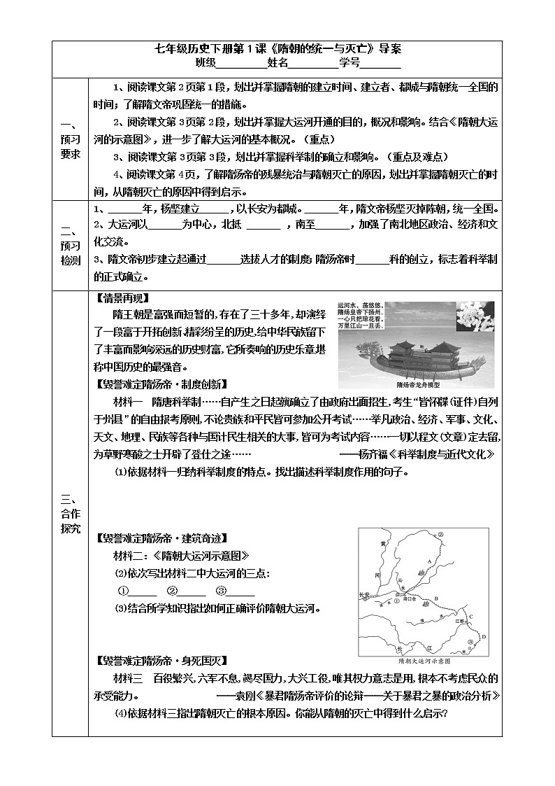 2022-2023学年度第二学期七年级历史同步课程导案:七下第1课 《隋朝的统一与灭亡》 学案01