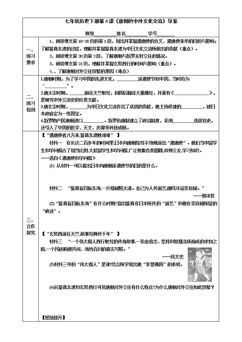 2022-2023学年度第二学期七年级历史同步课程导案:七下第4课 《唐朝的中外文化交流》第1页