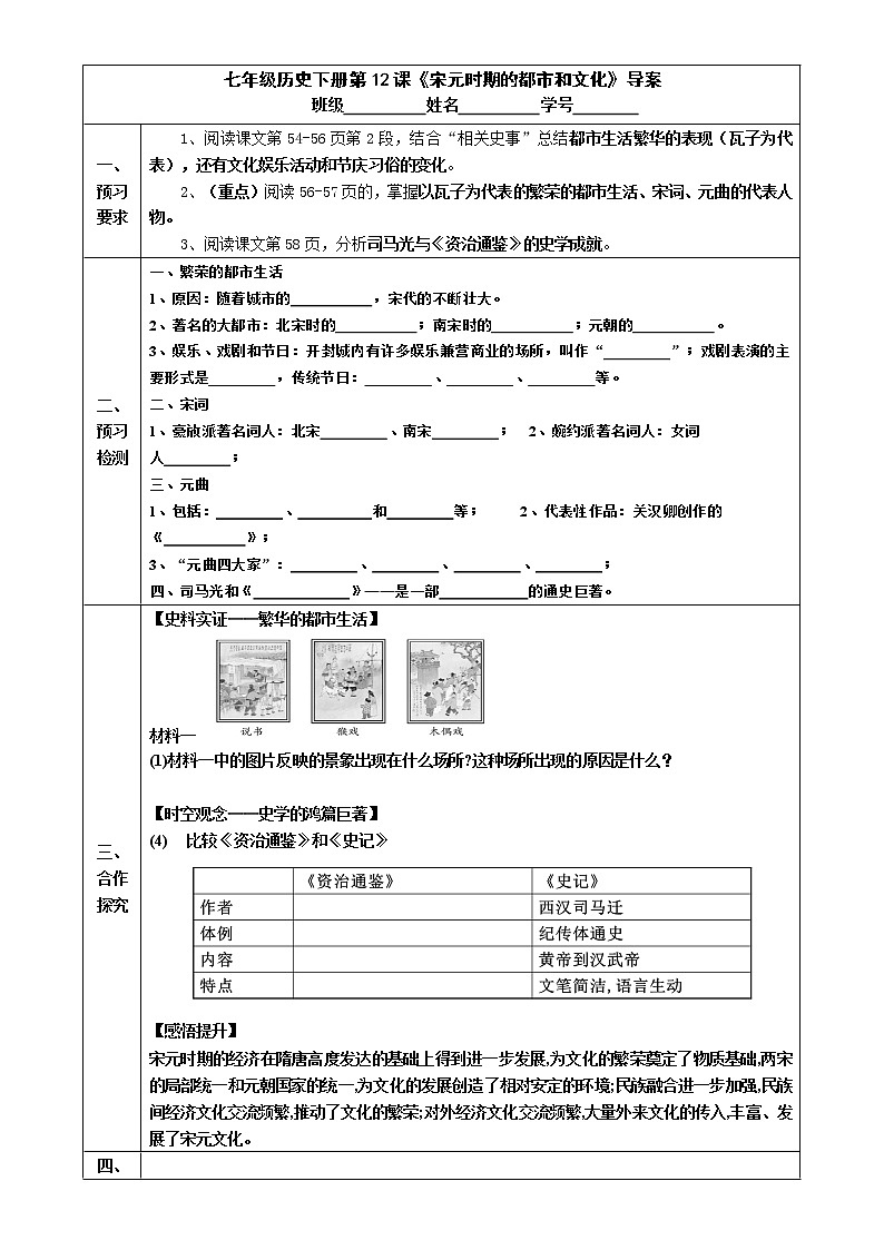 2022-2023學(xué)年度第二學(xué)期七年級(jí)歷史同步課程導(dǎo)案:七下第12課 《宋元時(shí)期的都市和文化》第1頁(yè)