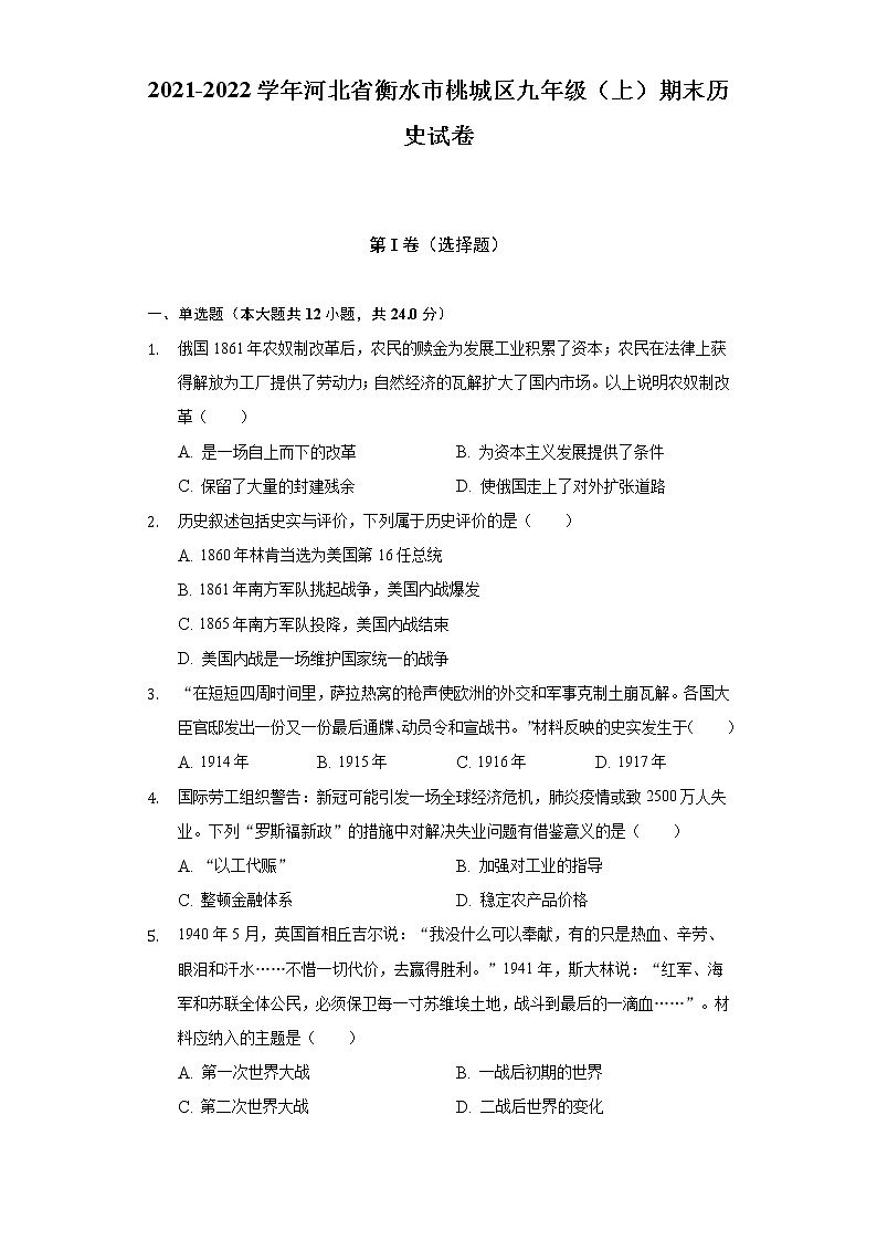 2021-2022学年河北省衡水市桃城区九年级(上)期末历史试卷(含解析)第1页