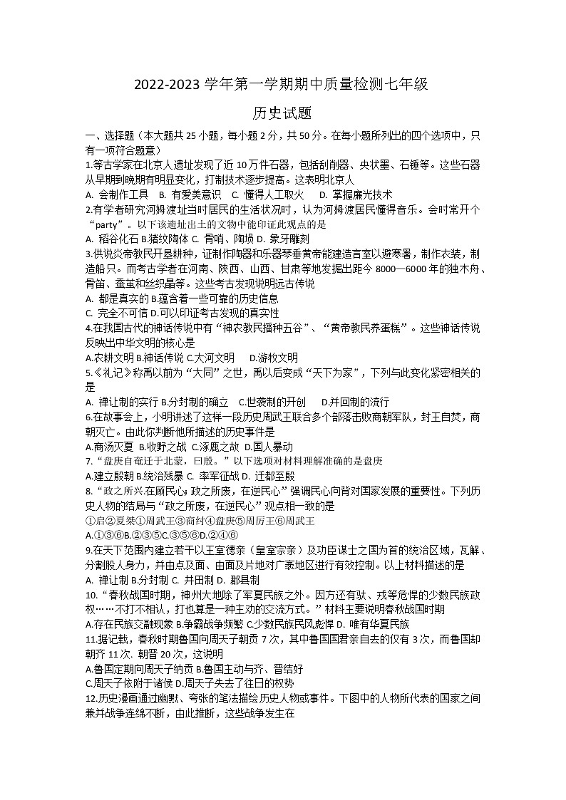 山东省乐陵市2022-2023学年七年级上学期期中考试历史试题第1页