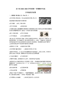 江西省上饶市余干县2022-2023学年八年级上学期期中历史试题