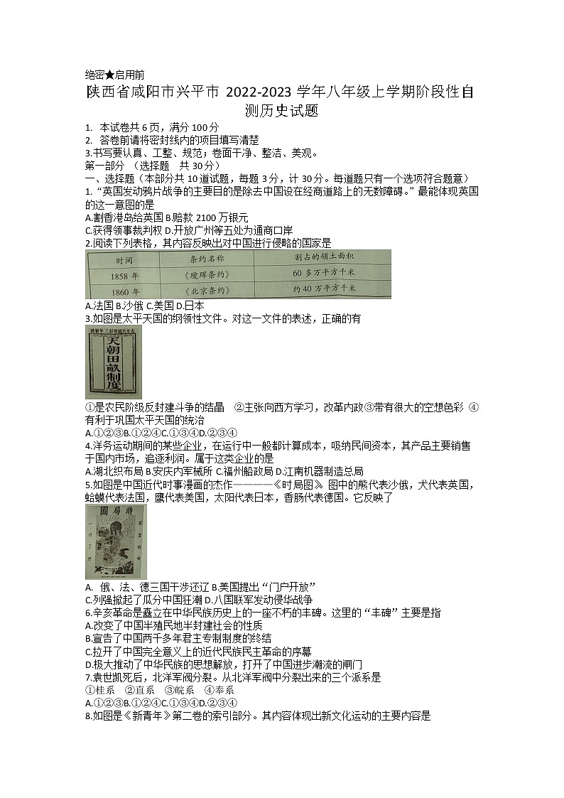 陕西省咸阳市兴平市2022-2023学年八年级上学期阶段性自测历史试题第1页