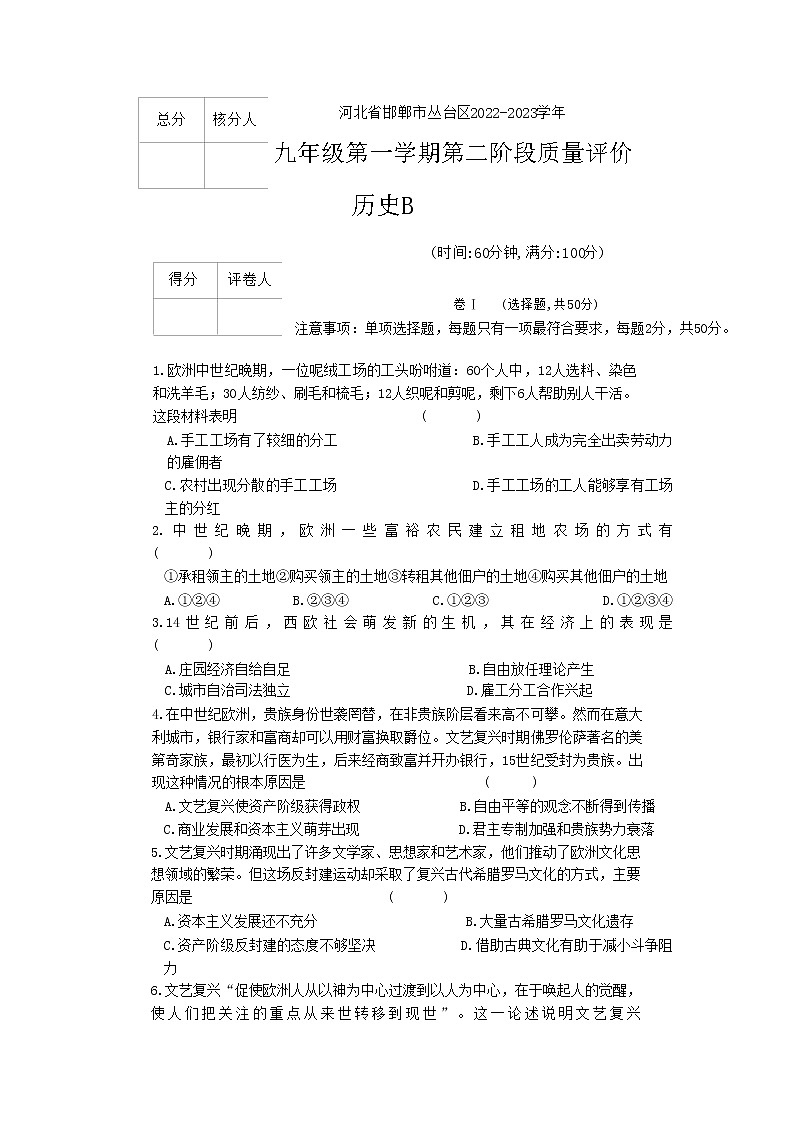 河北省邯郸市丛台区2022-2023学年九年级上学期第二阶段质量评价历史试题01