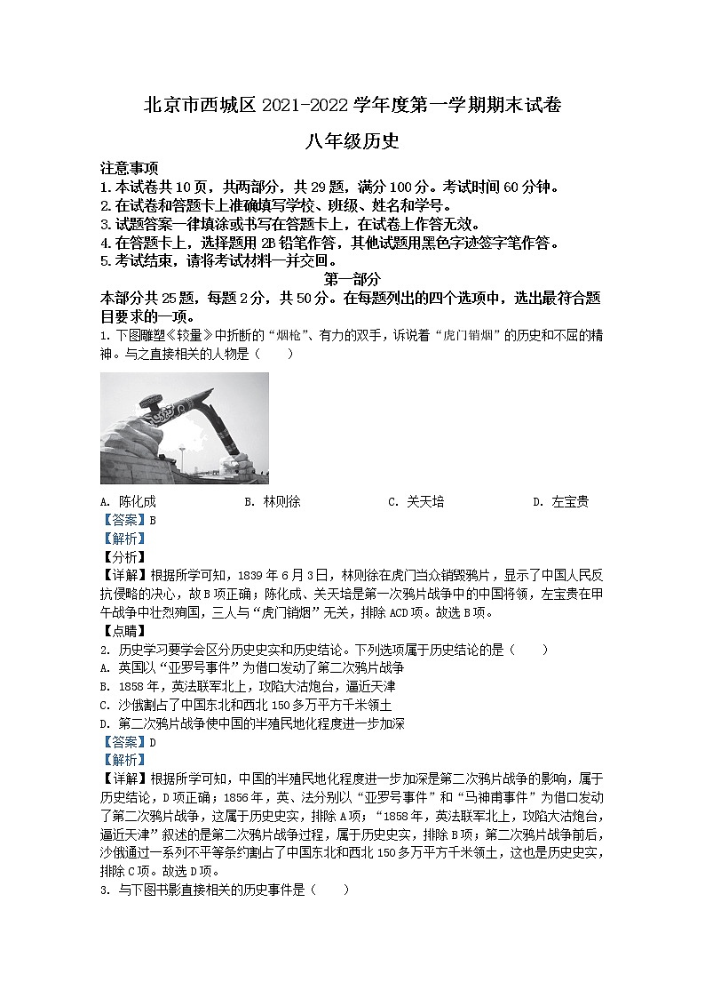 北京市西城区2021-2022学年八年级上学期期末历史试题(解析版)第1页