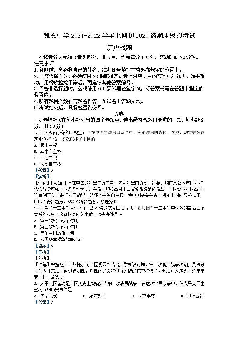 四川省雅安中学2021-2022学年八年级上学期期末模拟考试历史试题(解析版)第1页