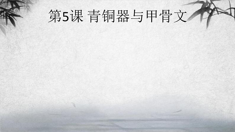 第5课 青铜器与甲骨文 课件第2页