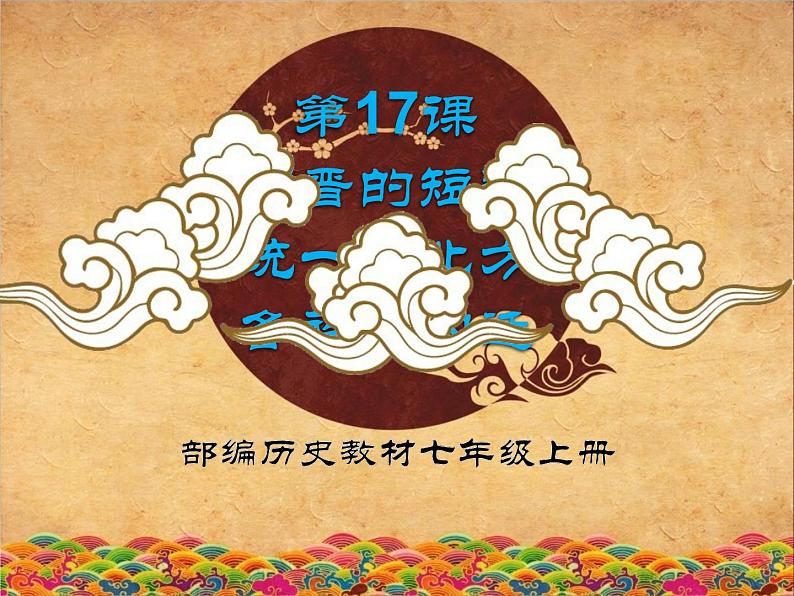 第17课 西晋的短暂统一和北方各族的内迁 课件第2页