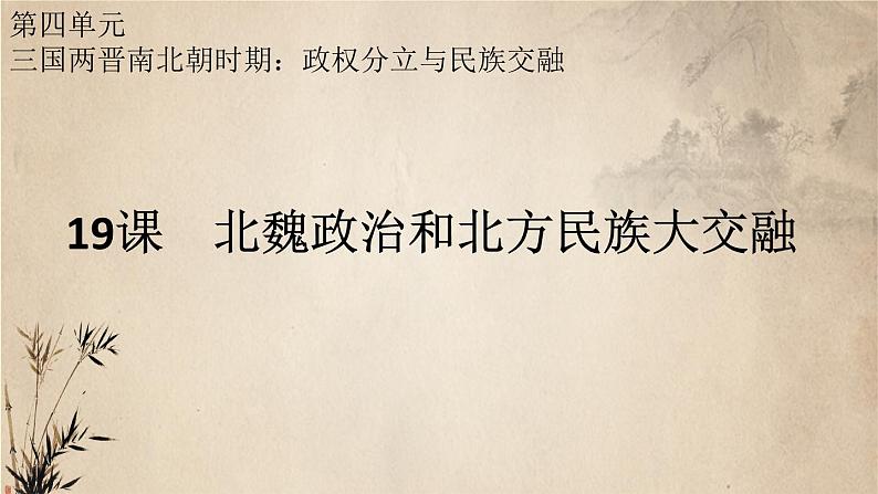 第19课 北魏政治和北方民族大交融 课件03