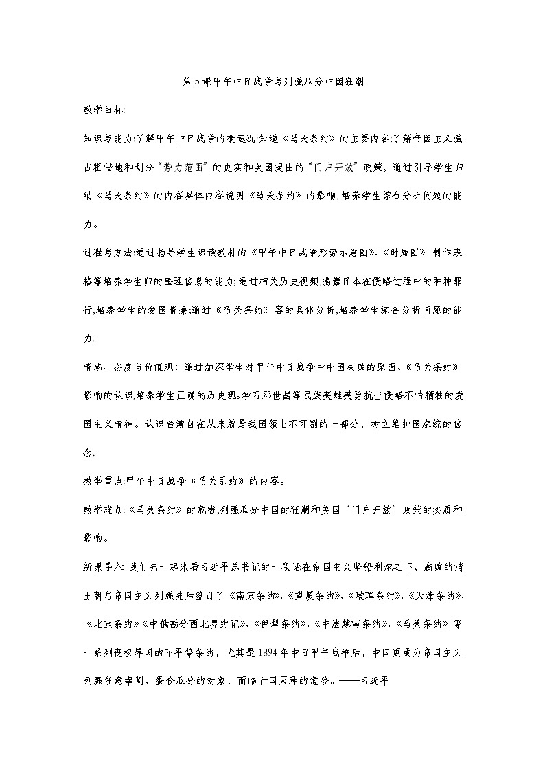 第5课甲午中日战争与列强瓜分中国狂潮 教案第1页