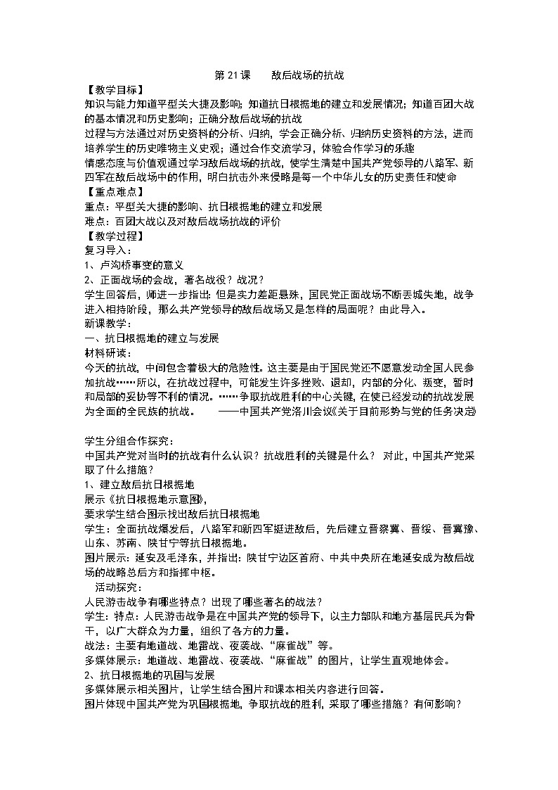 第21課??敵后戰(zhàn)場(chǎng)的抗戰(zhàn)?教案第1頁(yè)