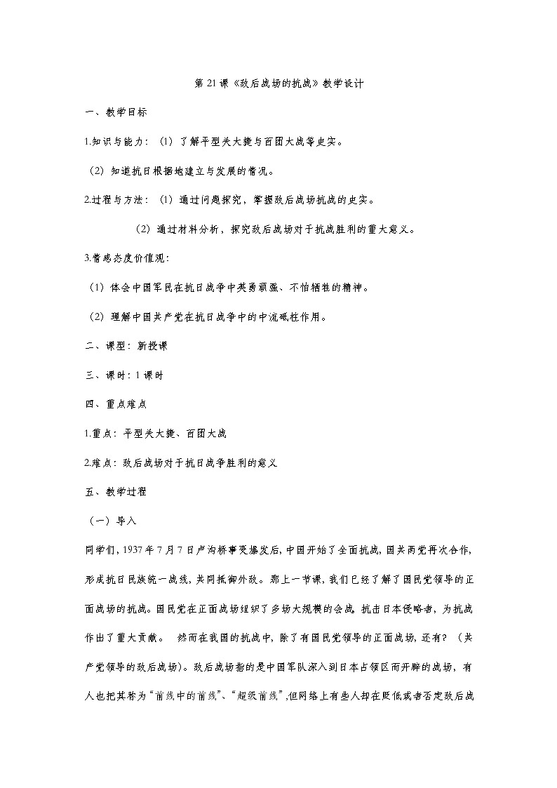 第21课《敌后战场的抗战》教学设计第1页