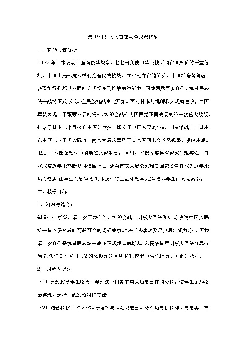 第19课 七七事变与全民族抗战 教案第1页