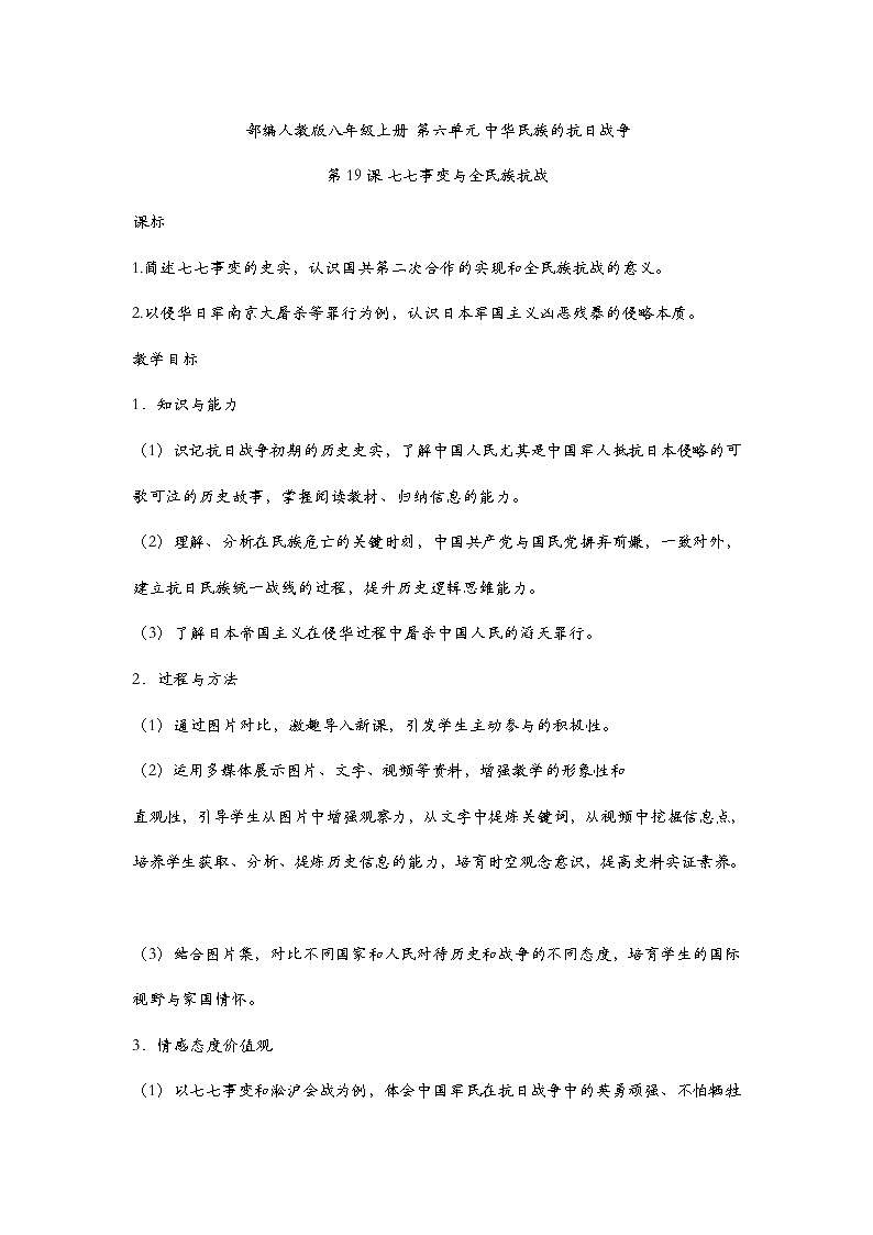 第19课 七七事变与全民族抗战 教案第1页