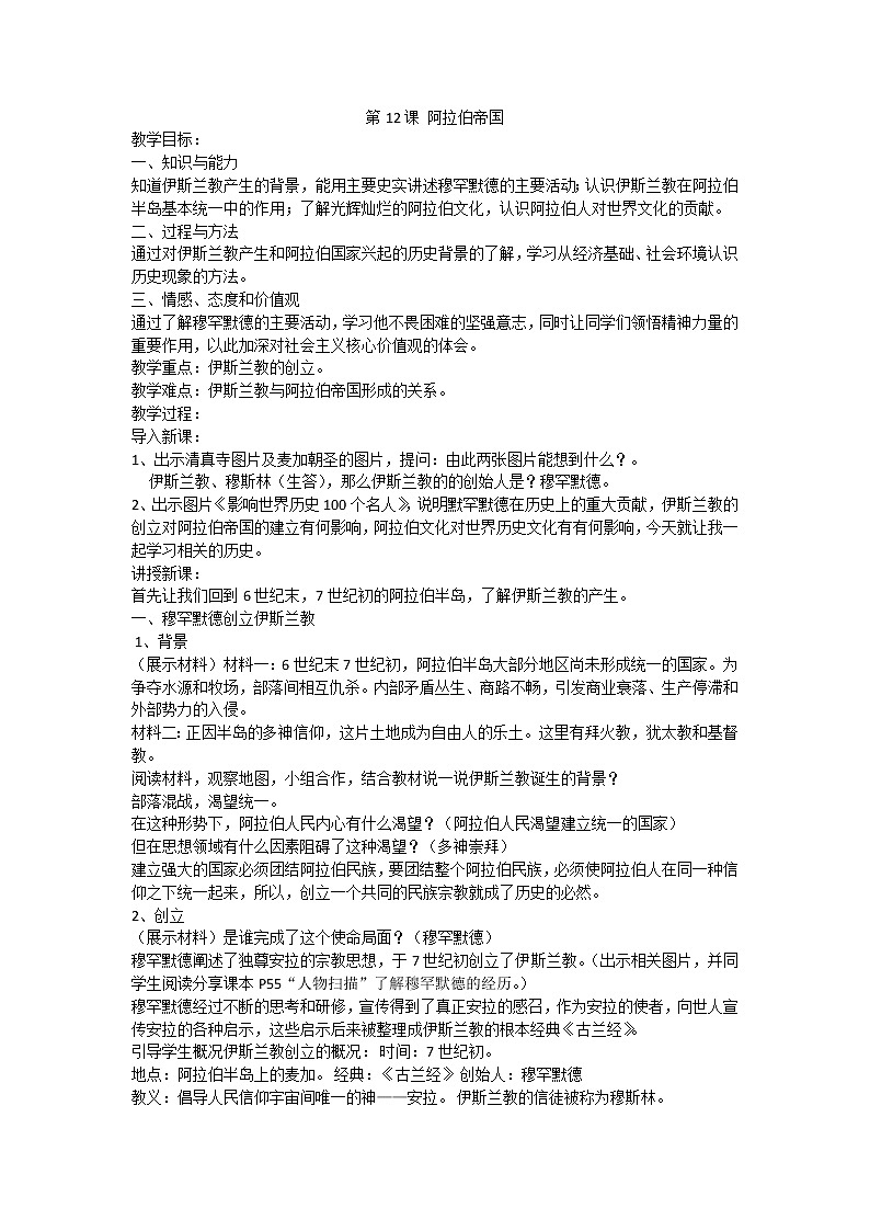 第12课 阿拉伯帝国 教案第1页