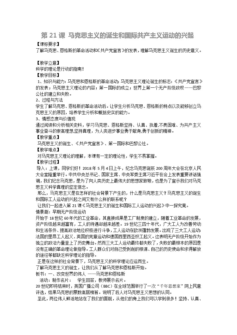 第21课 马克思主义的诞生和国际共产主义运动的兴起 教案第1页