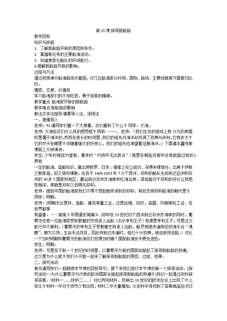 第15课 探寻新航路教学设计第1页