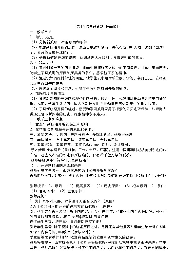 第15课 探寻新航路1教案第1页