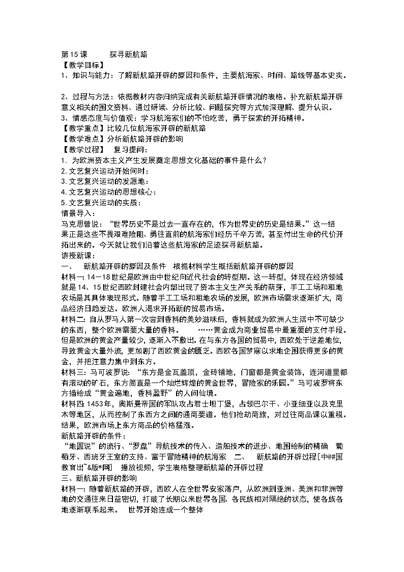 第15課 探尋新航路11教案第1頁(yè)