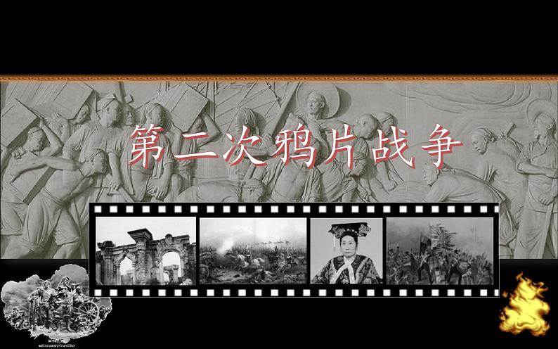 第2课 第二次鸦片战争 课件第4页