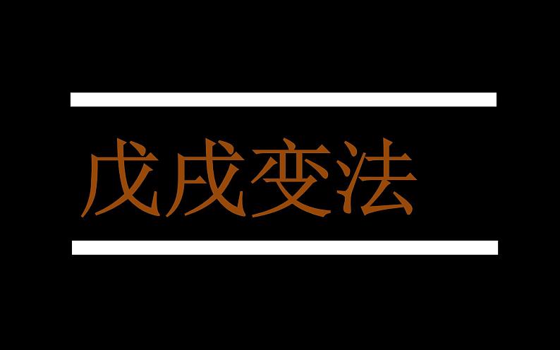 第6课 戊戌变法 课件03