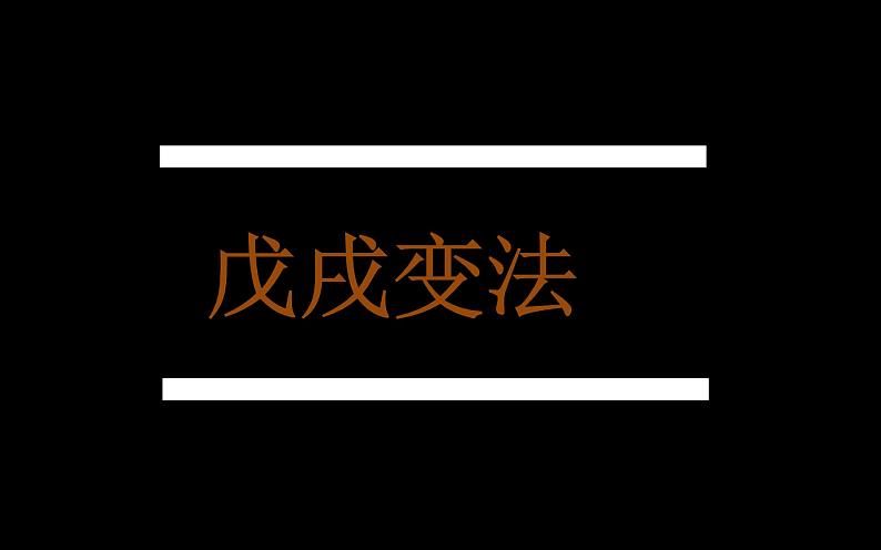 第6课 戊戌变法 课件04