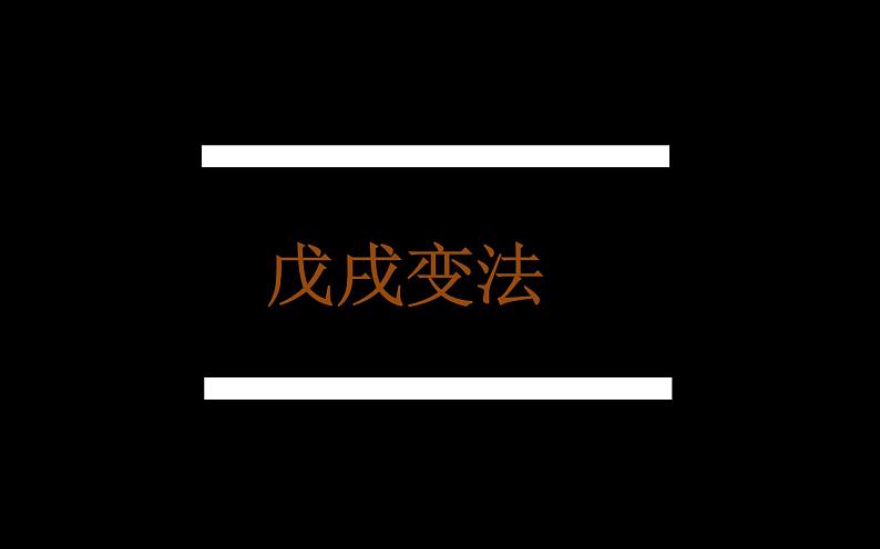 第6课 戊戌变法 课件05