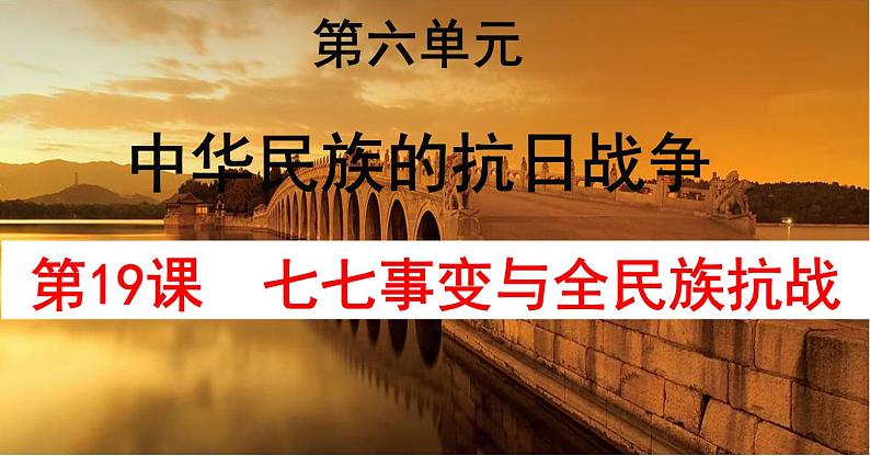 第19课 七七事变与全民族抗战 课件第1页