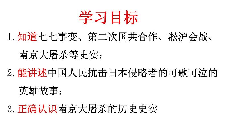第19课 七七事变与全民族抗战 课件第2页