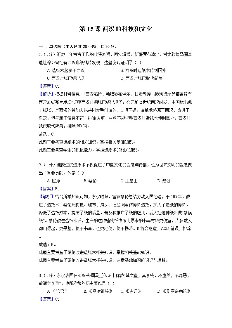 部编版历史七年级上册第三单元 第15课 两汉的科技和文化 同步练习第1页