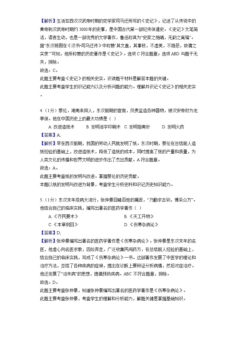 部编版历史七年级上册第三单元 第15课 两汉的科技和文化 同步练习第2页