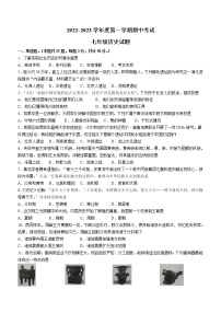 山东省枣庄市滕州市2022-2023学年七年级上学期期中历史试题(含答案)