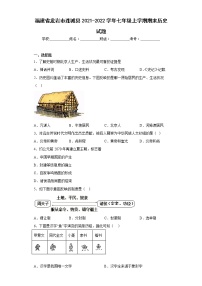 福建省龙岩市连城县2021-2022学年七年级上学期期末历史试题(含答案)