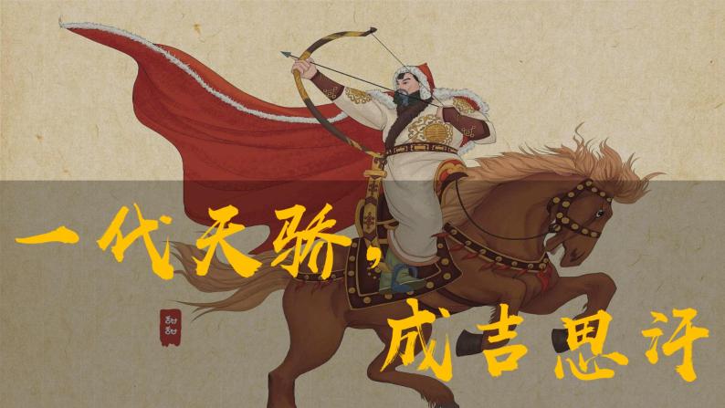 第10课 蒙古族的兴起与元朝的建立-七年级历史下册同步课件（部编版）03