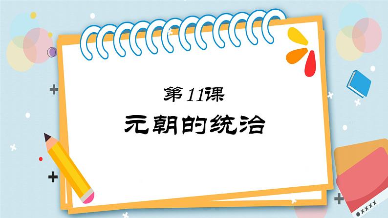 第11课 元朝的统治-七年级历史下册同步课件(部编版)01