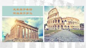 历史九年级上册第二单元 古代欧洲文明第5课 罗马城邦和罗马帝国教案配套ppt课件
