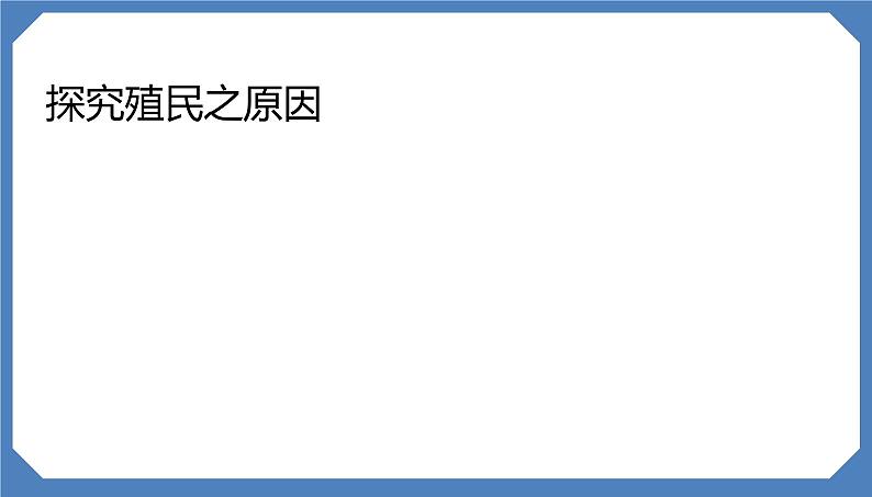 第16课 早期殖民掠夺 课件第4页