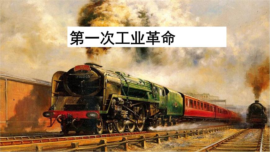 第20課 第一次工業(yè)革命 課件第2頁