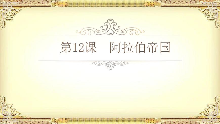 第12課 阿拉伯帝國 課件第1頁