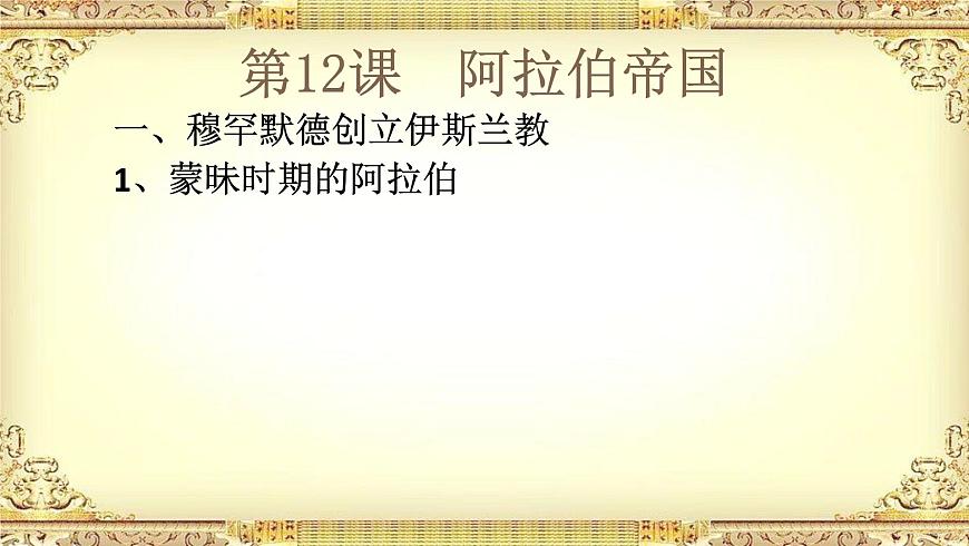 第12課 阿拉伯帝國 課件第3頁