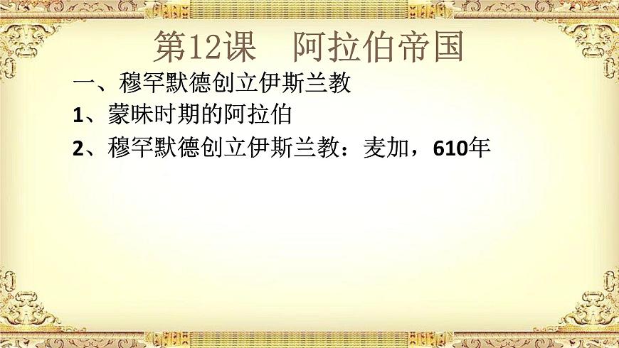 第12課 阿拉伯帝國 課件第7頁