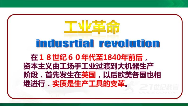 第20课 第一次工业革命 课件02