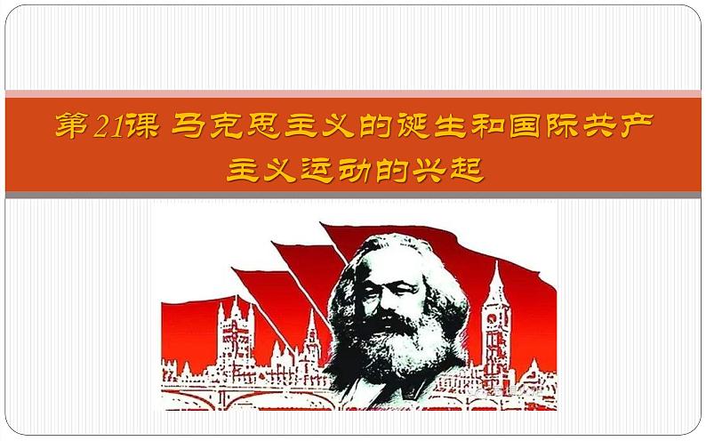 第21课 马克思主义的诞生和国际共产主义运动的兴起 课件第2页
