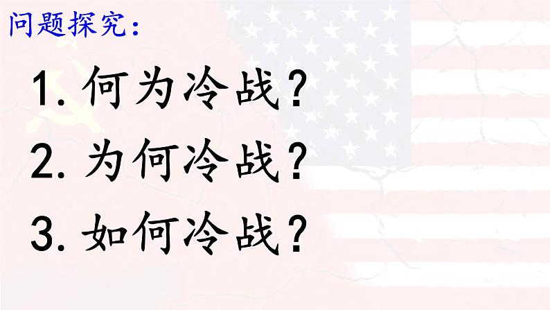 第16课 冷战 课件第3页