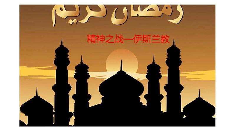 第12课 阿拉伯帝国 课件第5页