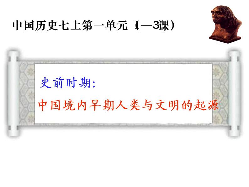第一单元 史前时期:中国境内早期人类与文明的起源 单元复习课件第1页