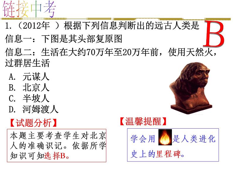 第一单元 史前时期:中国境内早期人类与文明的起源 单元复习课件第7页