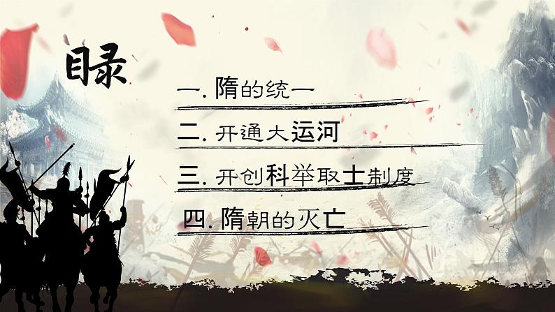 人教部编版初中历史7下 第1课 隋朝的统一与灭亡 课件+教案+练习02