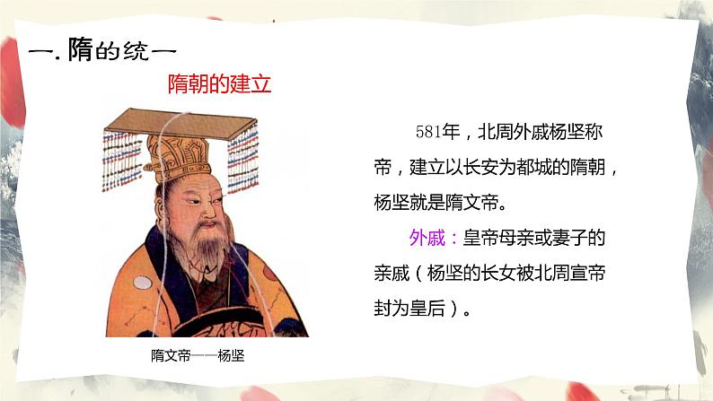 人教部编版初中历史7下 第1课 隋朝的统一与灭亡 课件+教案+练习06
