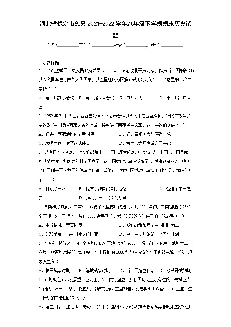 河北省保定市雄县2021-2022学年八年级下学期期末历史试题(含答案)第1页